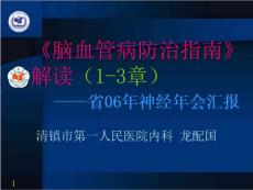 脑血管病防治指南解读脑血管病治指南解读