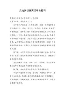 知識(shí)競(jìng)賽活動(dòng)主持詞