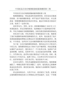 中西医结合治疗晚期肺腺癌脉络膜转移1例