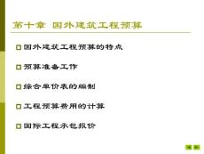第十章國外建筑工程預(yù)算