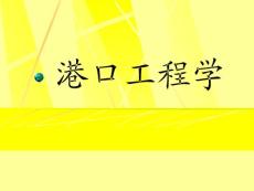 《港口工程學(xué)》第九章 修造船水工建筑物