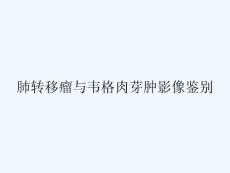 肺转移瘤与韦格肉芽肿影像鉴别