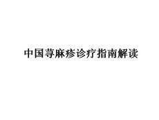 荨麻疹指南解读