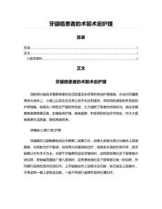 牙龈癌患者的术前术后护理(实用应用文)