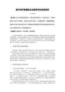 ZX-1414基于标杆管理的企业绩效评优实施探析