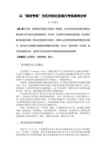 以“绩效考核”为杠杆的社区银行考核案例分析