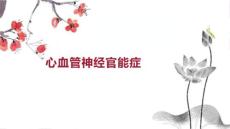 心血管神经官能症