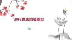 进行性肌肉萎缩症