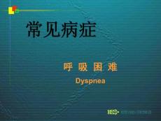 呼吸困难ok课件