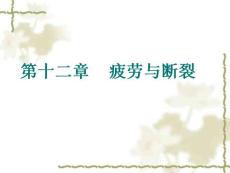 疲劳与断裂 疲劳