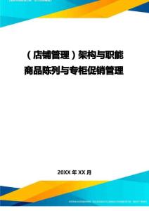 (店鋪管理)架構與職能商品陳列與專柜促銷管理.