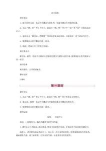 部編版三年級(上)語文園地教案版