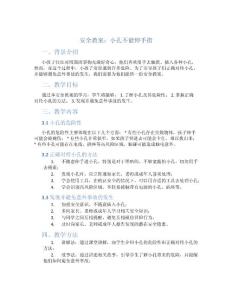 安全教案 小孔不能伸手指