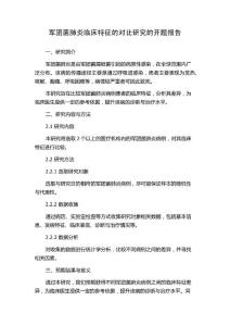 军团菌肺炎临床特征的对比研究的开题报告