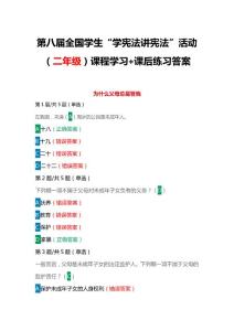 第八屆全國學(xué)生“學(xué)憲法 講憲法”活動（二年級）課程學(xué)習(xí)+課后練習(xí)答案