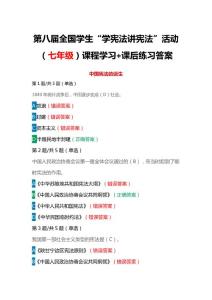 第八屆全國學(xué)生“學(xué)憲法 講憲法”活動（七年級）課程學(xué)習(xí)+課后練習(xí)答案