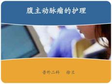 腹主动脉瘤的护理