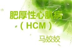 肥厚性心肌病