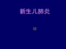 新生儿肺炎课件
