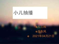 小儿抽搐课件