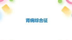 肾病综合征