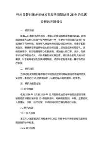 经皮导管封堵老年继发孔型房间隔缺损25例的临床分析的开题报告