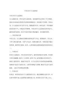 中医治疗小儿遗尿症