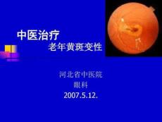 中医治疗_老年黄斑变性