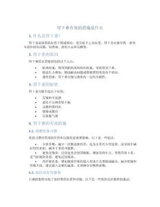 胃下垂有效的措施是什么