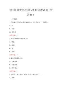 讀《細菌世界歷險記》知識考試題（含答案）