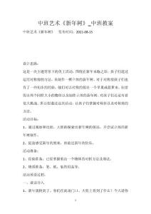 中班藝術(shù)《新年樹(shù)》_中班教案