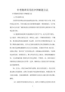 中考物理常用的7種解題方法