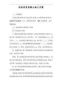 改性瀝青混凝土施工方案