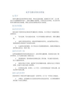 夏季毛囊炎的防治措施