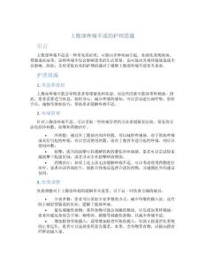 上腹部疼痛不适的护理措施