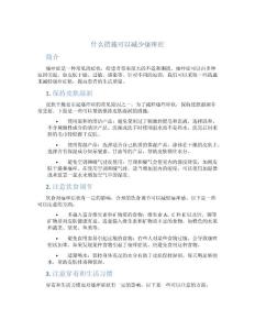什么措施可以减少瘙痒症