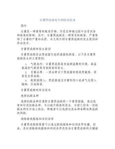 甘薯黑痣病发生和防治技术