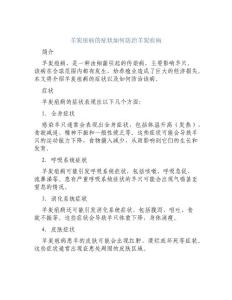羊炭疽病的症状如何防治羊炭疽病