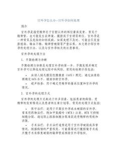宫外孕怎么办－宫外孕如何处理