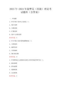 2023年-2024年接警員（四級）理論考試題庫（含答案）