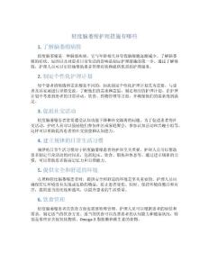 轻度脑萎缩护理措施有哪些