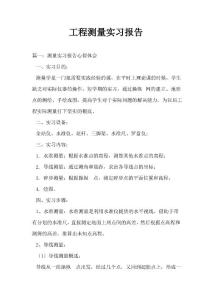 工程測量實(shí)習(xí)報(bào)告_0