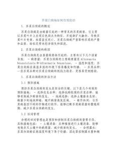 芥菜白斑病如何有效防治