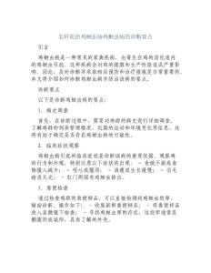 怎样防治鸡蛔虫病鸡蛔虫病的诊断要点