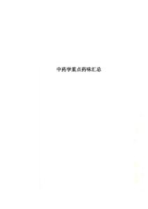 中藥學(xué)重點(diǎn)藥味匯總