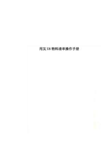 用友U8物料清單操作手冊(cè)