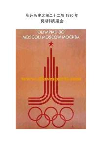 奧運歷史之第二十二屆1980年莫斯科奧運會