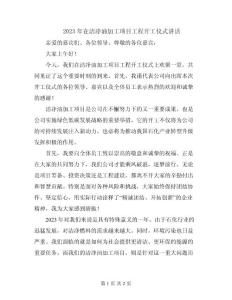 2023年在潔凈油加工項目工程開工儀式講話