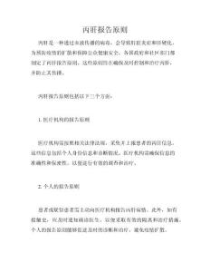 丙肝报告原则