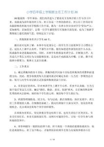 小學(xué)四年級(jí)上學(xué)期班主任工作計(jì)劃20